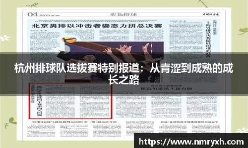 杭州排球队选拔赛特别报道：从青涩到成熟的成长之路