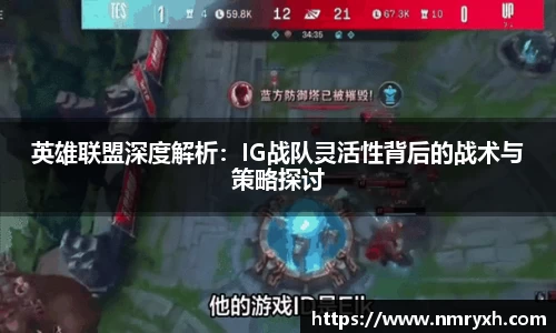 英雄联盟深度解析：IG战队灵活性背后的战术与策略探讨