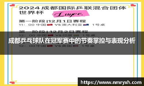 成都乒乓球队在冠军赛中的节奏掌控与表现分析