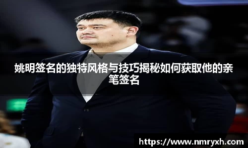 姚明签名的独特风格与技巧揭秘如何获取他的亲笔签名