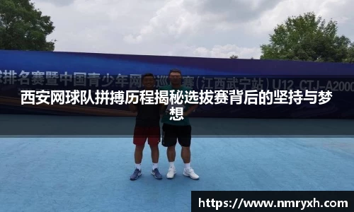 西安网球队拼搏历程揭秘选拔赛背后的坚持与梦想