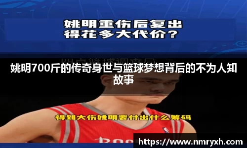 姚明700斤的传奇身世与篮球梦想背后的不为人知故事