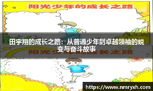 田宇翔的成长之路：从普通少年到卓越领袖的蜕变与奋斗故事