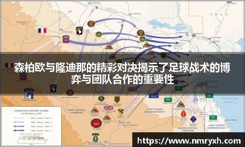 森柏欧与隆迪那的精彩对决揭示了足球战术的博弈与团队合作的重要性