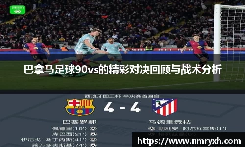 巴拿马足球90vs的精彩对决回顾与战术分析
