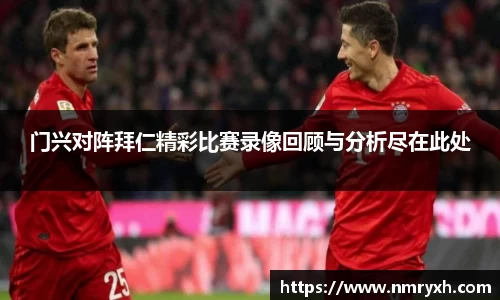 门兴对阵拜仁精彩比赛录像回顾与分析尽在此处