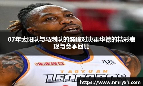 07年太阳队与马刺队的巅峰对决霍华德的精彩表现与赛季回顾