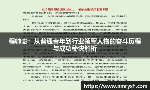 程帅澎：从普通青年到行业领军人物的奋斗历程与成功秘诀解析