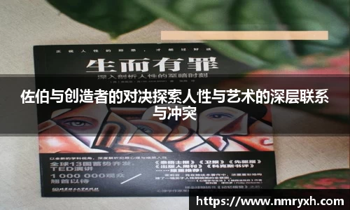 佐伯与创造者的对决探索人性与艺术的深层联系与冲突