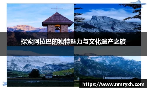 探索阿拉巴的独特魅力与文化遗产之旅
