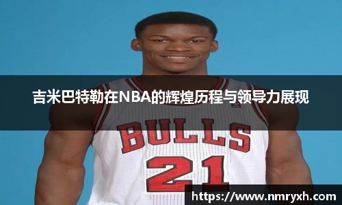 吉米巴特勒在NBA的辉煌历程与领导力展现