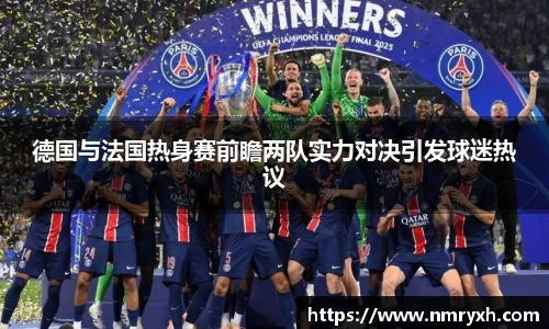 德国与法国热身赛前瞻两队实力对决引发球迷热议