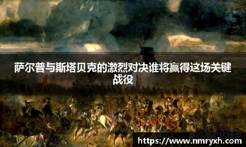 萨尔普与斯塔贝克的激烈对决谁将赢得这场关键战役