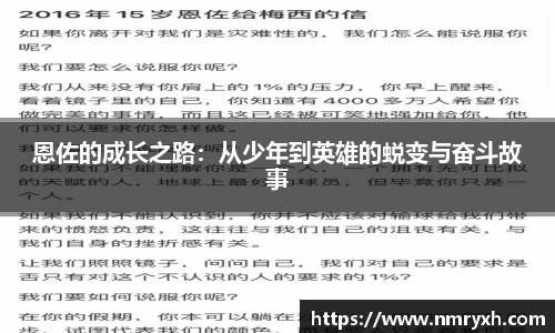 恩佐的成长之路：从少年到英雄的蜕变与奋斗故事