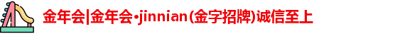 金年会